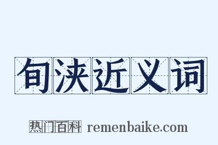 旬浃近义词是什么意思的图片